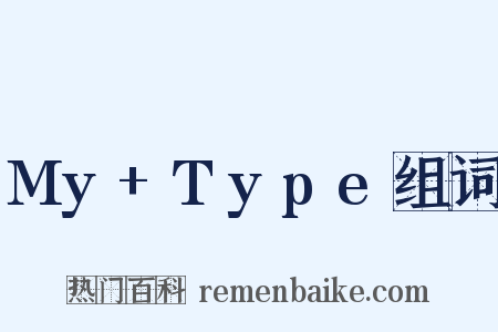 My+Type组词是什么意思的图片